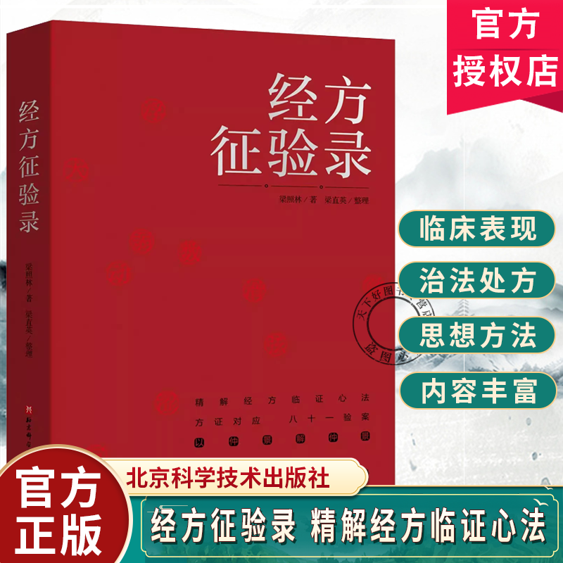 经方征验录 梁照林方证对应八十一验案以仲景解仲景精解经方临证心法精解经方临证心法医学书 北京科学技术出版社