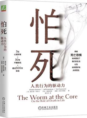 怕死：人类行为的驱动力（32开版） [美]谢尔登·所罗门 社会科学书籍 9787111748748 机械工业出版社