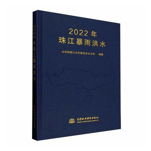 2022年珠江暴雨洪水水利部珠江水利委员会水文局  自然科学书籍