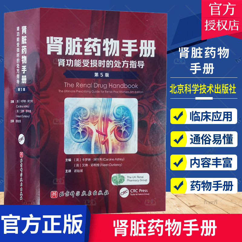 肾脏药物手册 肾功能受损时的处方指导 第5版 谌贻璞 主译 药物功效分类编排名称索引查询便捷 北京科学技术出版社9787571421625