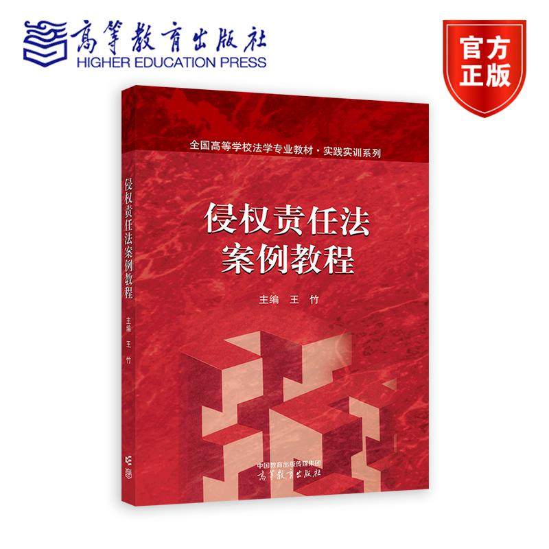 侵权责任法案例教程 王竹 全国高等学校法学专业教材 实践实训系列 法学本科生和研究生的教材书籍 9787040639568 高等教育出版社