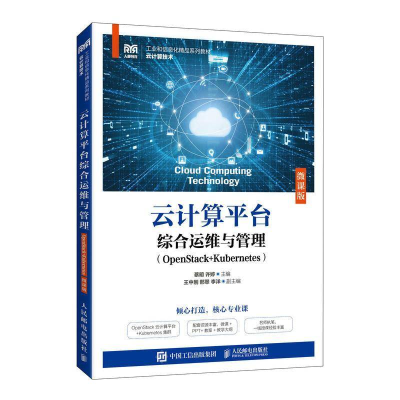 正版包邮   云计算平台综合运维与管理 OpenStack+Kubernetes 微课版 系统地介绍云计算平台综合运维与管理方面  人民邮电出版社