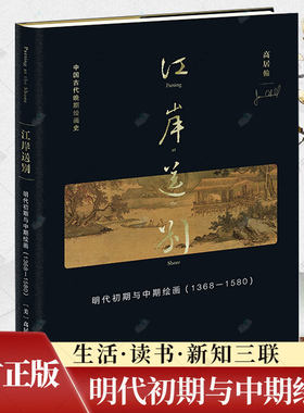江岸送别 明代初期与中期绘画(1368-1580) 高居翰 中国古代晚期绘画史丛书 精装四色全彩 三联书店 绘画理论 艺术书籍