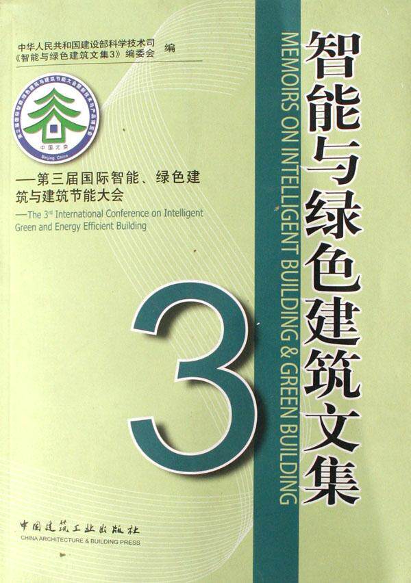 智能与绿色建筑文集:3:第三届智能、绿色建筑与建筑节能大会仇保兴 智能建筑文集建筑书籍