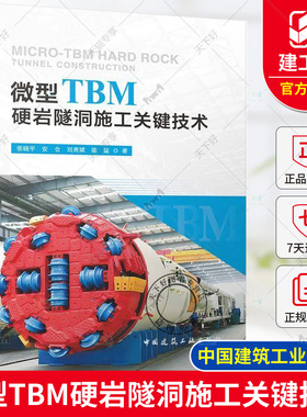 正版包邮 微型TBM硬岩隧洞施工关键技术 张晓平 安仓 刘勇斌 陈猛 中国建筑工业出版社9787112303533