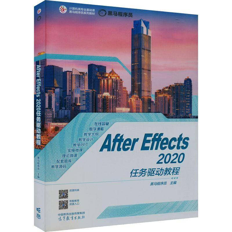 After Effects 2020任务驱动教程黑马程序员  计算机与网络书籍
