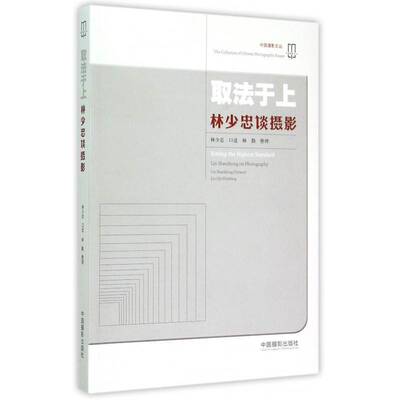 取法于上:林少忠谈摄影:Lin Shaozhong on photography林少忠口述  艺术书籍