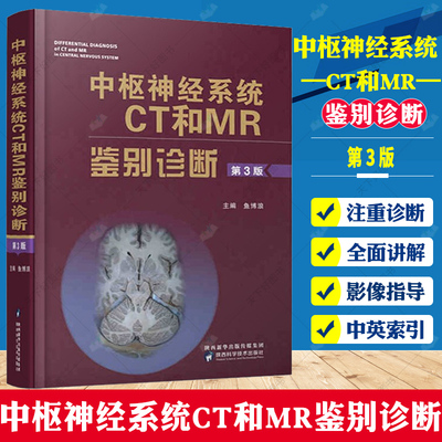 中枢神经系统CT和MR鉴别诊断 第3版 鱼博浪编 影像医学疾病颅脑核磁共振超声内科学医学影像诊断层解剖学图谱手册检查书籍