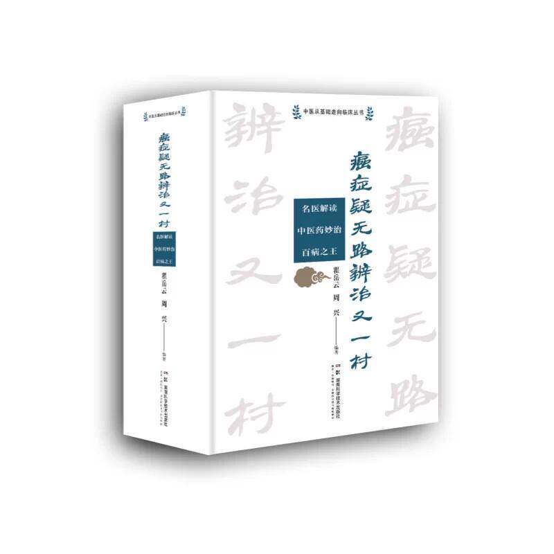 癌症疑无路辨治又一村名医解读中医药妙治百病之王瞿岳云周兴湖南科技出版社中医抗癌调理晚期肿瘤调养带瘤生存指导临床诊疗经验
