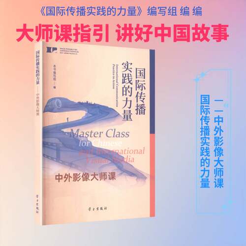 国际传播实践的力量:中外影像大师课:master class for Chinese and international visual media本书写组  艺术书籍