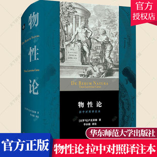 正版包邮 物性论 拉中对照译注本 古罗马卢克莱修 李永毅 西方哲学 思想史 原子论 唯物论 无神论 华东师范大学出版社