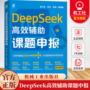 DeepSeek高效辅助课题申报 李小玲 闫河 李思 DeepSeek科研课题申报应用 撰写课题申报书研究方案文献综述预算编制书籍