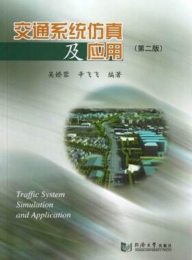 交通系统仿真及应用吴娇蓉 交通运输系统工程计算机仿真高等交通运输书籍