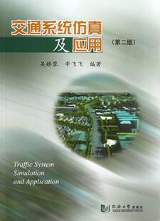 交通系统仿真及应用吴娇蓉 交通运输系统工程计算机仿真高等交通运输书籍