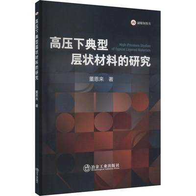 高压下典型层状材料的研究董恩来  工业技术书籍