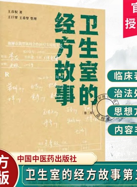 卫生室的经方故事第三辑 王彦权著 王巨擘王希擘整理 肺心病肺气肿冠心病心衰验案 中医临床医案伤寒论经方应用 中国中医药出版社