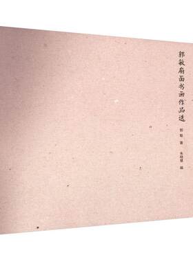以荷立品 以和善行:郭敏扇面书画作品选郭敏  艺术书籍