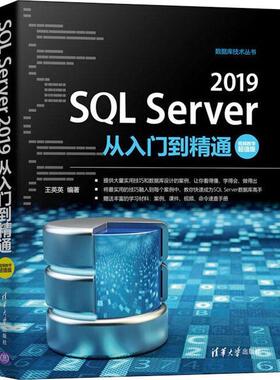 SQL Server 2019从入门到精通:教学版王英英本科及以上关系数据库系统计算机与网络书籍