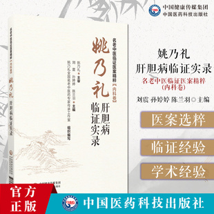 姚乃礼肝病临证实录 肝纤维化肝硬化论治 名老中医临证医案精粹 内科卷 刘震 孙婷婷 陈兰羽编 9787521451559中国医药科技出版社