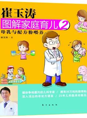 崔玉涛图解家庭育儿:2:母乳与配方粉喂养崔玉涛 婴幼儿哺育图解育儿与家教书籍