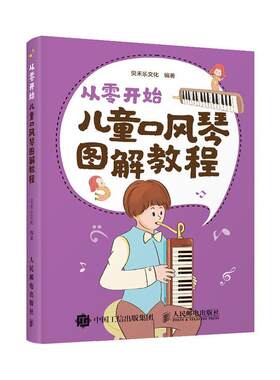 正版包邮 从零开始 儿童口风琴图解教程 贝禾乐文化 书 计算机与网络书籍