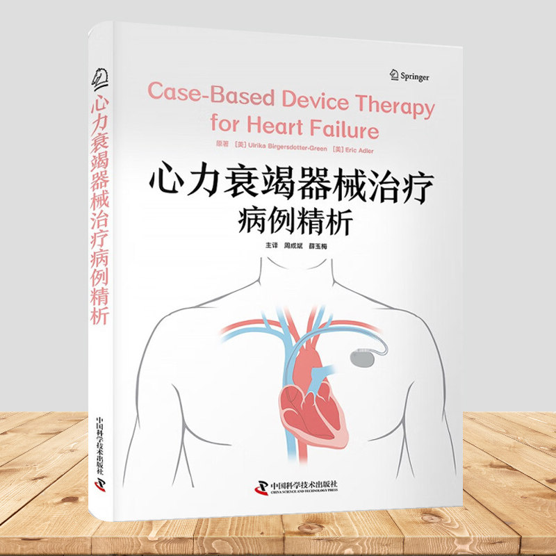心力衰竭器械治疗病例精析 心力衰竭器械治疗经典病例集 心源性休克晚期长期血流动力学监测心脏植入式电子器械治疗心律失常