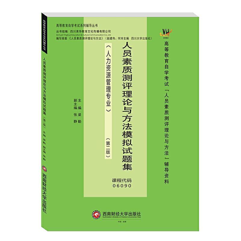 正版包邮人员素质测评理9787550447158梁勤成都西南财大出版社有限责任公司图书人员测评高等教育自学考试习题集本科及以上书籍