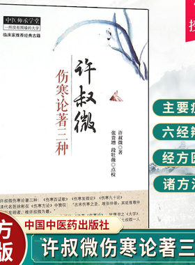 正版 许叔微伤寒论著三种 伤寒百证歌 伤寒发微论 伤寒九十论 中医师承学堂 临床家古籍 中医古籍 中医书籍大全中国中医药出版社