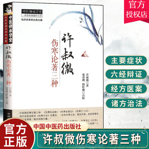 正版 许叔微伤寒论著三种 伤寒百证歌 伤寒发微论 伤寒九十论 中医师承学堂 临床家古籍 中医古籍 中医书籍大全中国中医药出版社