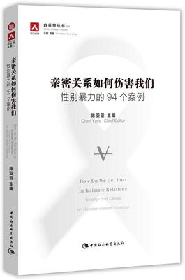 亲密关系如何伤害我们:别的94个案例:niy-four cases on gender-based violence陈亚亚 家庭问题案例中国社会科学书籍