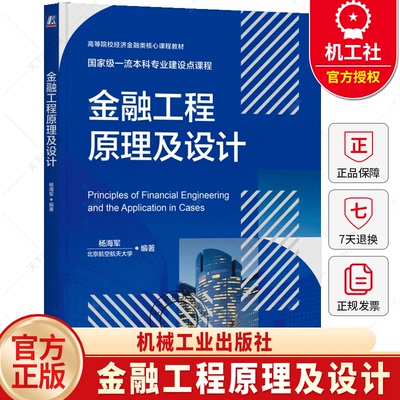 金融工程原理及设计  高等院校经济金融类核心课程教材 北航课程配套教材 介绍中国市场和案例 机械工业出版社书籍
