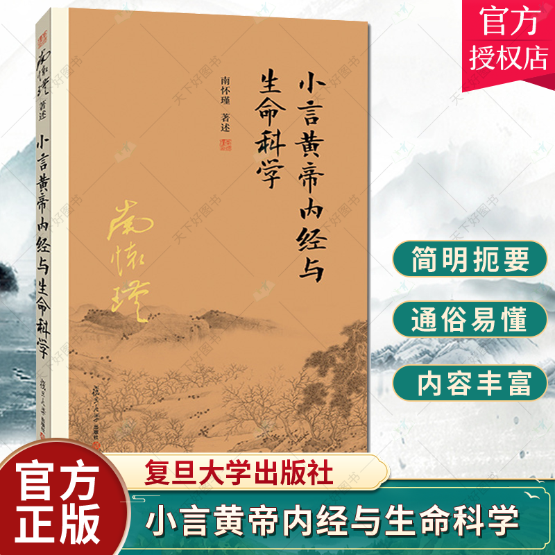 正版包邮 小言黄帝内经与生命科学 南怀瑾 阅读经典解读生命科学道家养生理论阐释养心养性养生的 中医书籍 中医基础理论书籍