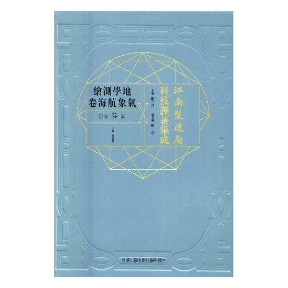 正版包邮 江南制造局科技译著集成：地学测绘气象航海卷：第叁分册：12 佚名 书店 历史学家书籍