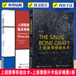 正版包邮 上颌窦骨移植技术+上颌窦提升术临床精要2册 上颌窦底提升术 牙齿矫正 口腔种植临床指南 口腔科牙科医师工具书