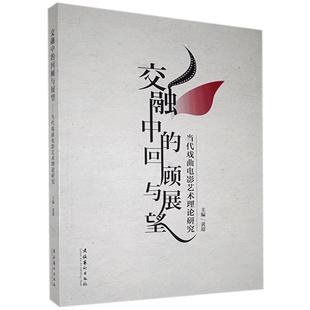 9787503968679 黄迎 艺术 正版 文化艺术出版 交融中 包邮 回顾与展望：当代戏曲电影艺术理论研究 社 书籍