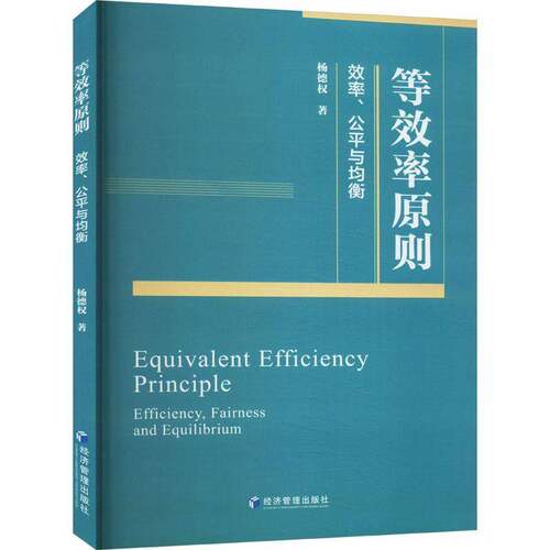 等效率原则:效率、公平与均衡:efficiency fairness and equilibrium杨德权  经济书籍