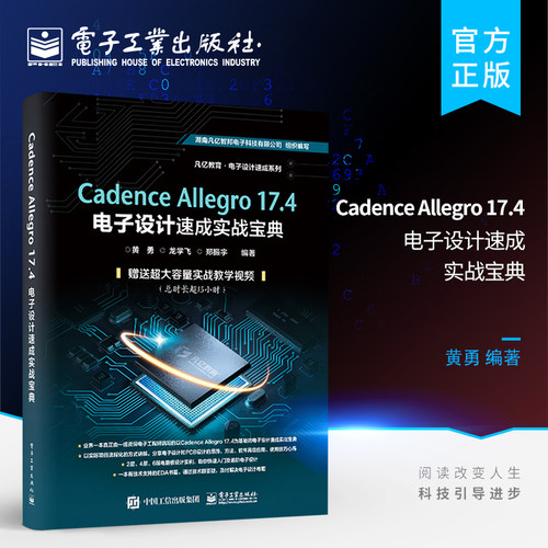 官方正版 Cadence Allegro 17.4电子设计速成实战宝典 pcb PCB原理图库设计PCB库设计流程化设计DRC设计实例操作软件教程书籍