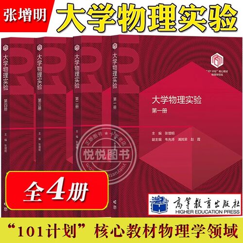 中科大 大学物理实验第一二三四册 张增明 高等教育出版社 101计划核心教材物理学领域101计划实验物理课程教材 基础综合现代高等