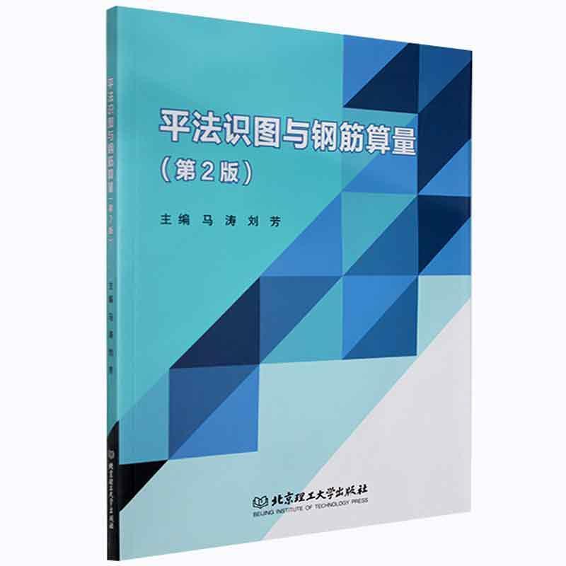 平法识图与钢筋算量者_马涛刘芳责_江立本科及以上钢筋混凝土结构建筑构图识图高等建筑书籍