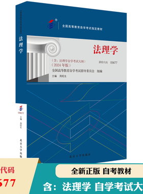备考2024 自考教材05677 法理学 2024年版 含考试大纲 周旺生 北京大学出版社 全国高等教育自学考试成考用书教材法律事务专业