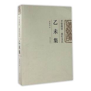 乙未集单霁翔 博物馆学文集艺术书籍