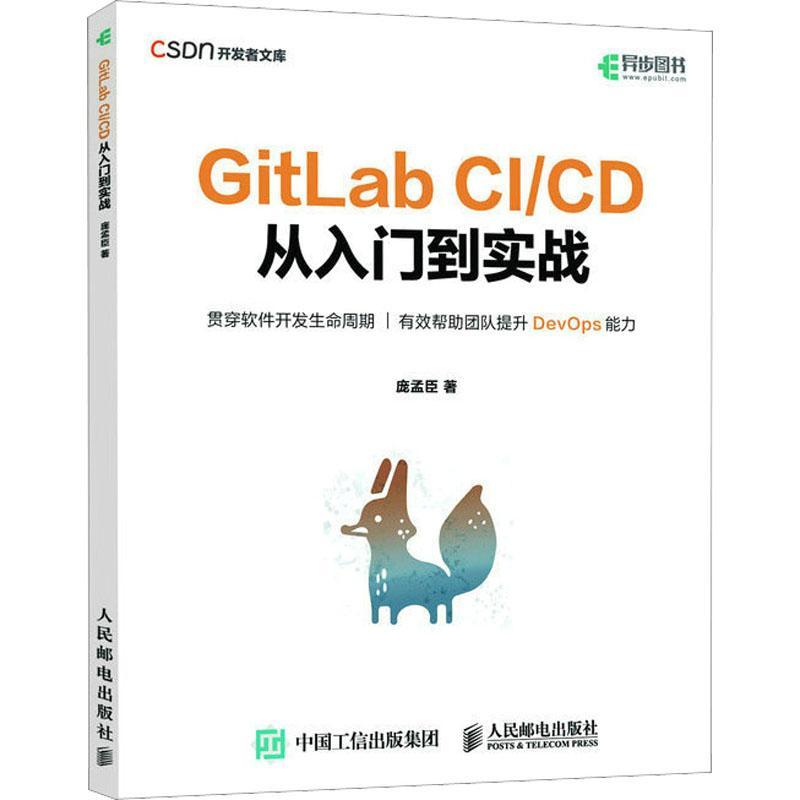 GitLab CI/CD 从入门到实战庞孟臣  计算机与网络书籍