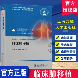 临床肺移植 陈静瑜 田东 编 肺移植历史 肺移植术前的准备工作 供肺处理 肺移植麻醉处理 ICU 体外膜肺氧合 ECMO 缺血 外科学书籍