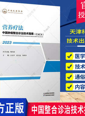 正版包邮 中国整合诊治技术指南(CACA):2023:营养疗法樊代明丛书天津科学技术出版社医药卫生9787574207998医学书籍