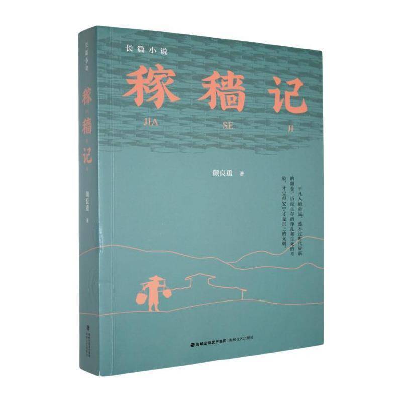 稼穑记颜良重  小说书籍