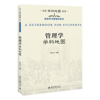 正版包邮 管理学学科地图 谭力文 书店 时间管理书籍