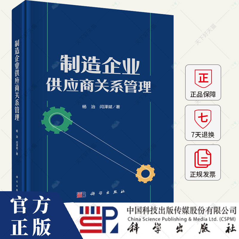 制造企业供应商关系管理 杨治 编著 经济书籍 9787030791191 科学出版社
