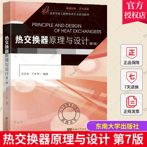 热交换器原理与设计第7版