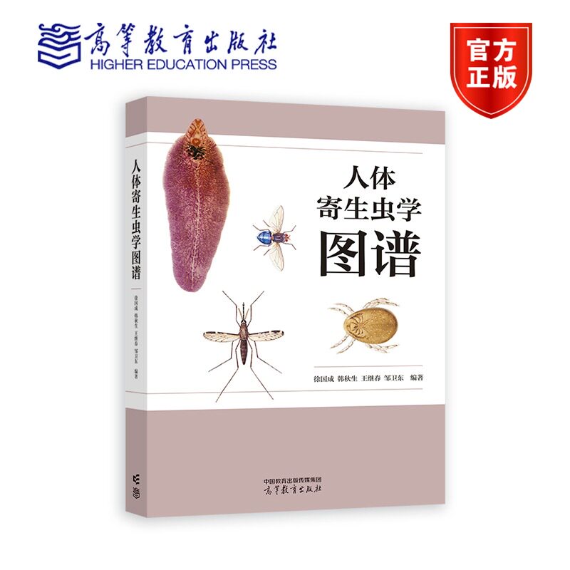 人体寄生虫学图谱 系统解剖学图谱局部解剖学图人体解剖学图谱徐国成 韩秋生 王继春 邹卫东 9787040590357 高等教育出版社