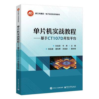 单片机实战教程 基于CT107D开发平台 张宝译 牛奔 电子信息类教材书 Keil C51程序设计 电子工业出版社 9787121496264